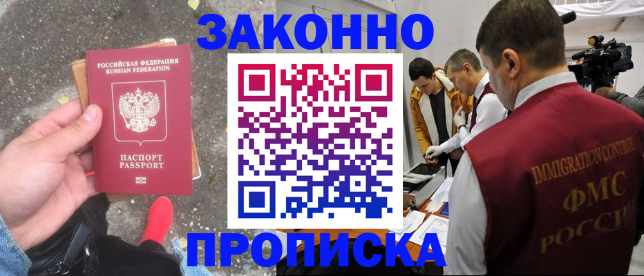 прописка законно в Невельске
